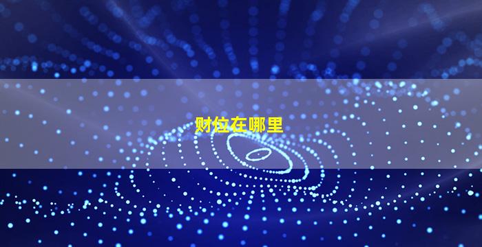 财位在哪里