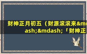 财神正月初五（财源滚滚来——「财神正月初五」）