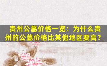 贵州公墓价格一览：为什么贵州的公墓价格比其他地区要高？