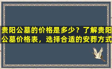 贵阳公墓的价格是多少？了解贵阳公墓价格表，选择合适的安葬方式