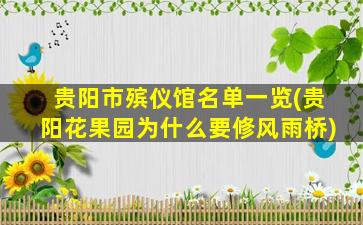 贵阳市殡仪馆名单一览(贵阳花果园为什么要修风雨桥)