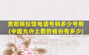 贵阳殡仪馆电话号码多少号啊(中国允许土葬的省份有多少)