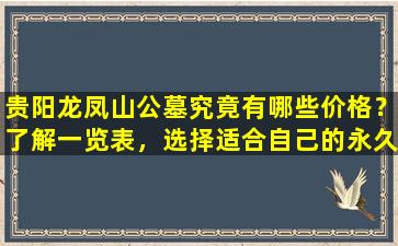 贵阳龙凤山公墓究竟有哪些价格？了解一览表，选择适合自己的永久安息之地