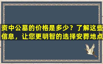 资中公墓的价格是多少？了解这些信息，让您更明智的选择安葬地点