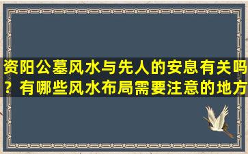 资阳公墓风水与先人的安息有关吗？有哪些风水布局需要注意的地方？