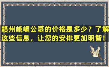 赣州峨嵋公墓的价格是多少？了解这些信息，让您的安排更加明智！