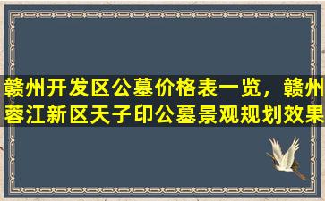 赣州开发区公墓价格表一览，赣州蓉江新区天子印公墓景观规划效果图公布