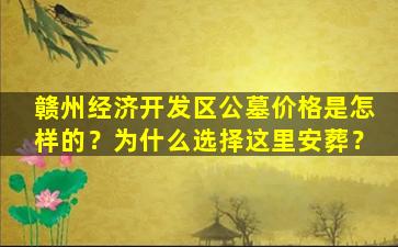 赣州经济开发区公墓价格是怎样的？为什么选择这里安葬？