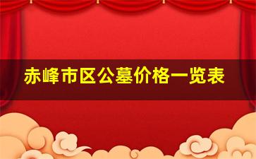 赤峰市区公墓价格一览表