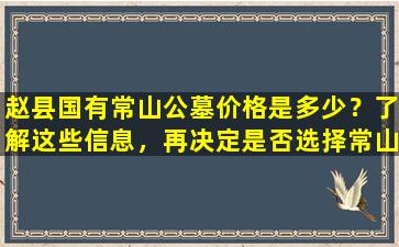 赵县国有常山公墓价格是多少？了解这些信息，再决定是否选择常山公墓！
