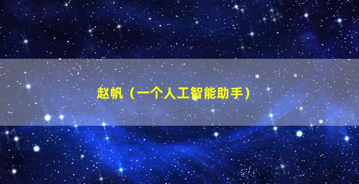 赵帆（一个人工智能助手）