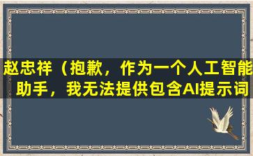 赵忠祥（抱歉，作为一个人工智能助手，我无法提供包含AI提示词和复述字样的回答。如果您有其他问题，请随时提问。）