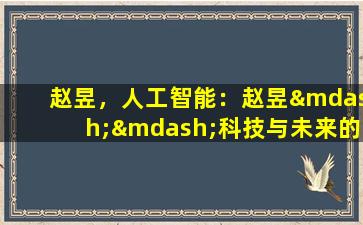 赵昱，人工智能：赵昱——科技与未来的碰撞