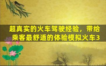 超真实的火车驾驶经验，带给乘客最舒适的体验模拟火车3