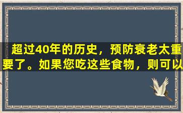 超过40年的历史，预防衰老太重要了。如果您吃这些食物，则可以节省所有化妆品。