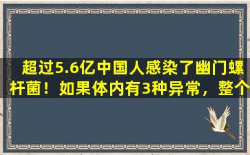 超过5.6亿中国人感染了幽门螺杆菌！如果体内有3种异常，整个家庭将进行检查