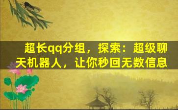 超长qq分组，探索：超级聊天机器人，让你秒回无数信息