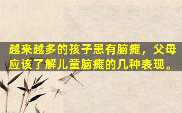 越来越多的孩子患有脑瘫，父母应该了解儿童脑瘫的几种表现。