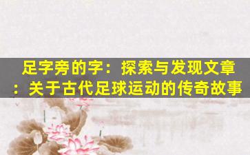 足字旁的字：探索与发现

文章：关于古代足球运动的传奇故事
