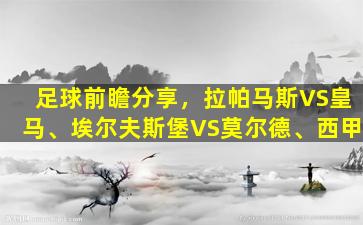 足球前瞻分享，拉帕马斯VS皇马、埃尔夫斯堡VS莫尔德、西甲