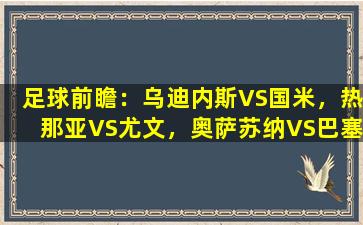 足球前瞻：乌迪内斯VS国米，热那亚VS尤文，奥萨苏纳VS巴塞罗那