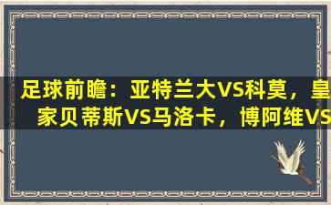足球前瞻：亚特兰大VS科莫，皇家贝蒂斯VS马洛卡，博阿维VS本菲卡