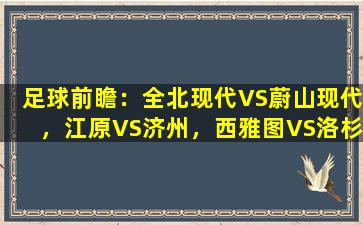 足球前瞻：全北现代VS蔚山现代，江原VS济州，西雅图VS洛杉矶