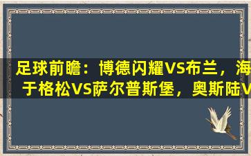 足球前瞻：博德闪耀VS布兰，海于格松VS萨尔普斯堡，奥斯陆VS维京