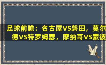 足球前瞻：名古屋VS磐田，莫尔德VS特罗姆瑟，摩纳哥VS蒙彼利埃