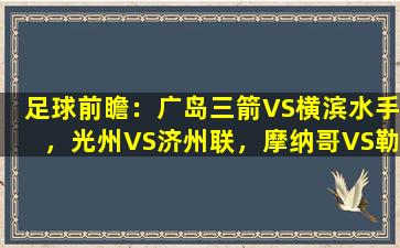 足球前瞻：广岛三箭VS横滨水手，光州VS济州联，摩纳哥VS勒阿弗尔