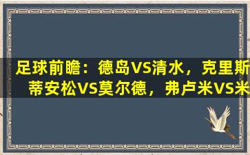 足球前瞻：德岛VS清水，克里斯蒂安松VS莫尔德，弗卢米VS米内罗
