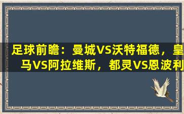 足球前瞻：曼城VS沃特福德，皇马VS阿拉维斯，都灵VS恩波利