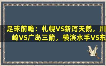 足球前瞻：札幌VS新泻天鹅，川崎VS广岛三箭，横滨水手VS东京绿茵