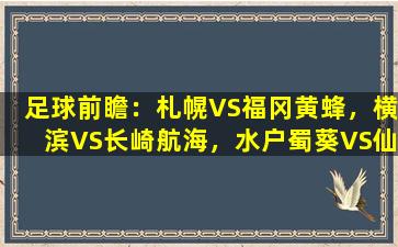 足球前瞻：札幌VS福冈黄蜂，横滨VS长崎航海，水户蜀葵VS仙台七夕