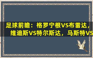 足球前瞻：格罗宁根VS布雷达，维迪斯VS特尔斯达，马斯特VS坎布尔