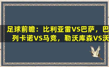 足球前瞻：比利亚雷VS巴萨，巴列卡诺VS马竞，勒沃库森VS沃尔夫斯