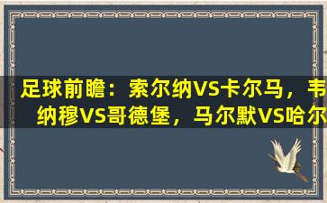 足球前瞻：索尔纳VS卡尔马，韦纳穆VS哥德堡，马尔默VS哈尔姆斯塔