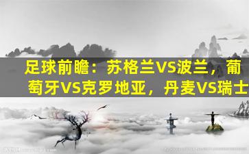 足球前瞻：苏格兰VS波兰，葡萄牙VS克罗地亚，丹麦VS瑞士