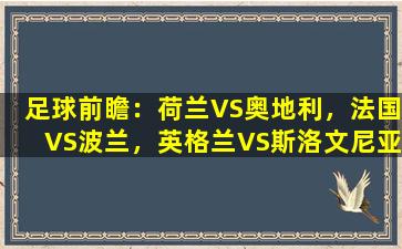 足球前瞻：荷兰VS奥地利，法国VS波兰，英格兰VS斯洛文尼亚