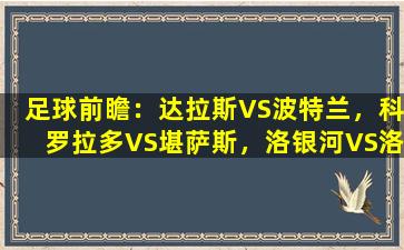 足球前瞻：达拉斯VS波特兰，科罗拉多VS堪萨斯，洛银河VS洛杉矶