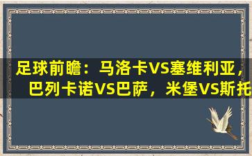 足球前瞻：马洛卡VS塞维利亚，巴列卡诺VS巴萨，米堡VS斯托克城