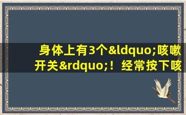 身体上有3个“咳嗽开关”！经常按下咳嗽，还可以消除痰液并滋养肺部。