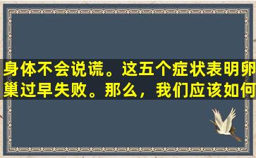 身体不会说谎。这五个症状表明卵巢过早失败。那么，我们应该如何对待它？