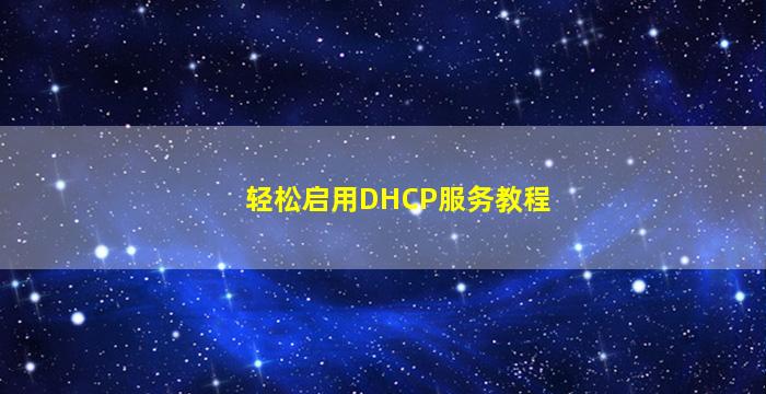 轻松启用DHCP服务教程