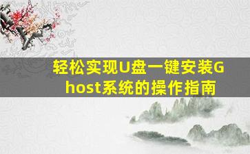 轻松实现U盘一键安装Ghost系统的操作指南