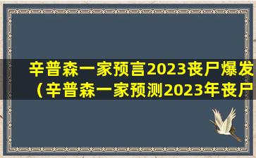 辛普森一家预言2023丧尸爆发（辛普森一家预测2023年丧尸爆发：现实与虚构的碰撞）