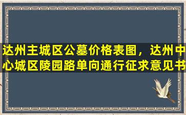 达州主城区公墓价格表图，达州中心城区陵园路单向通行征求意见书