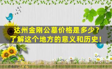 达州金刚公墓价格是多少？了解这个地方的意义和历史！