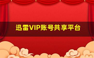迅雷VIP账号共享平台