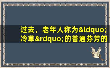 过去，老年人称为“冷草”的普通芬芳的丝绸草，过去有许多人